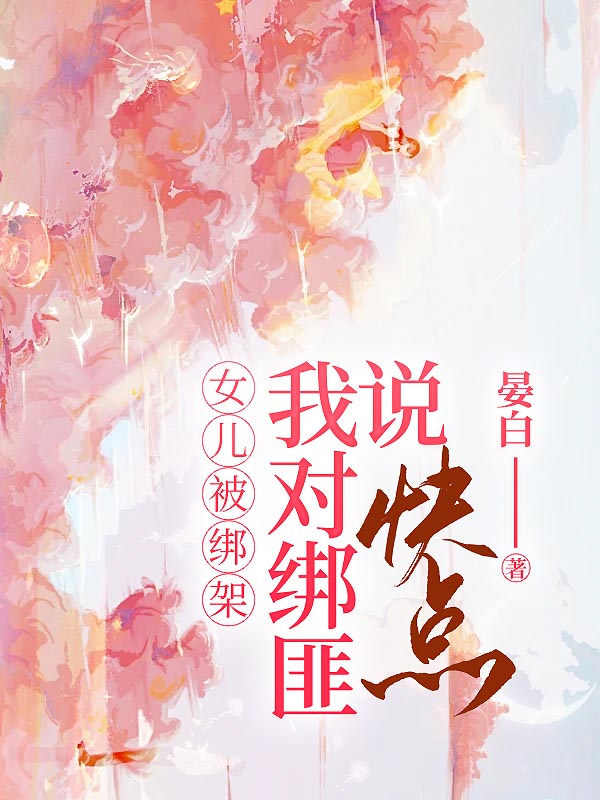 女儿被绑架，我对绑匪说快点