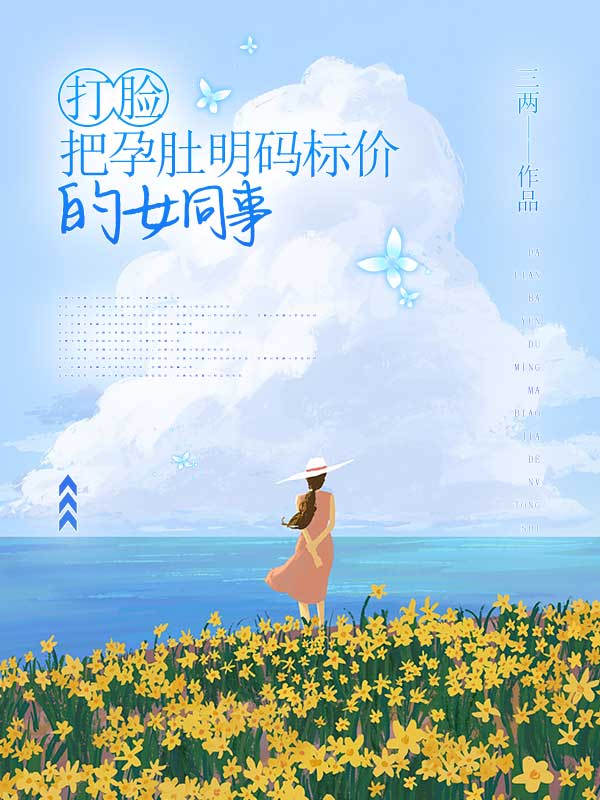 打脸把孕肚明码标价的女同事