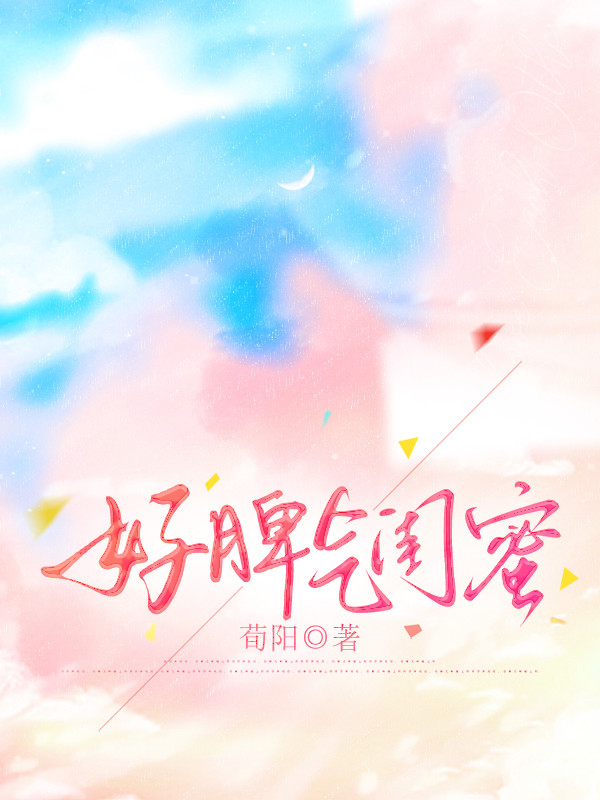 好脾气闺蜜