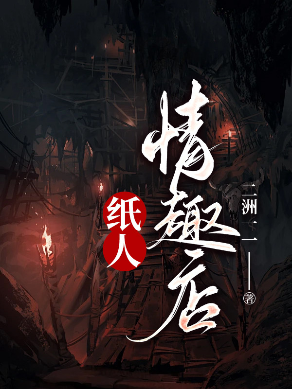 纸人情趣店