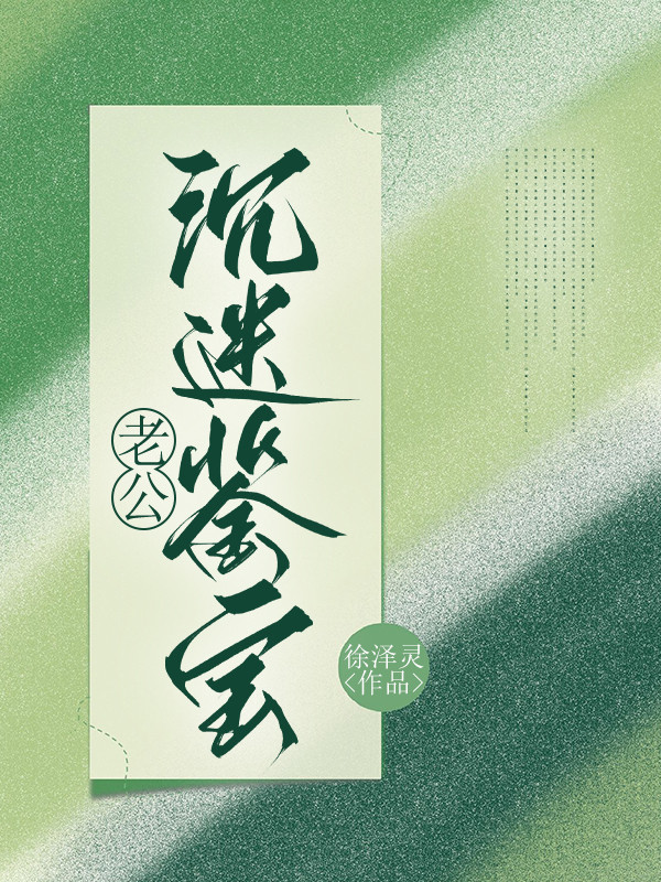 老公沉迷鉴宝