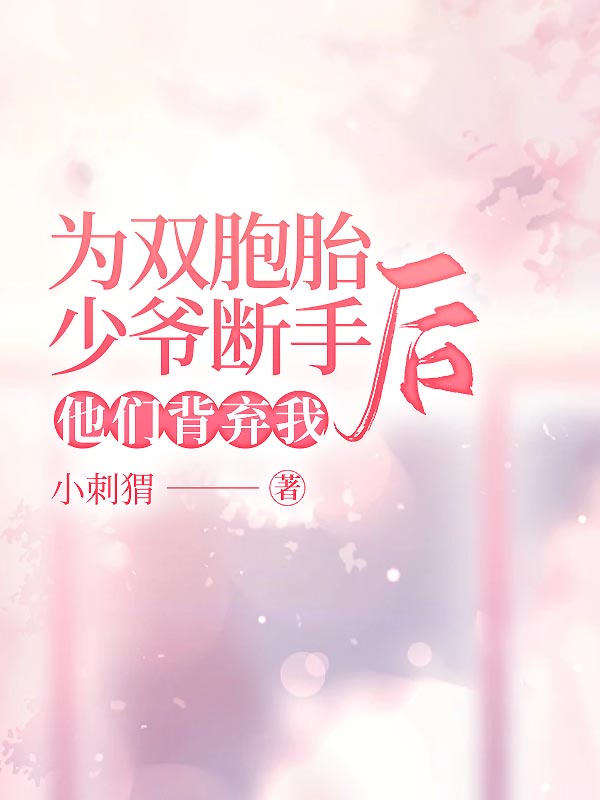 为双胞胎少爷断手后，他们背弃我