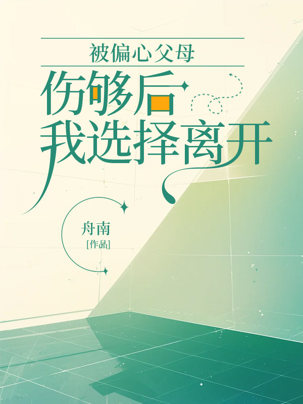 被偏心父母伤够后，我选择离开