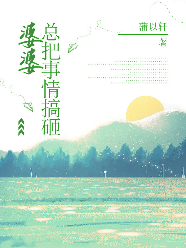 婆婆总把事情搞砸
