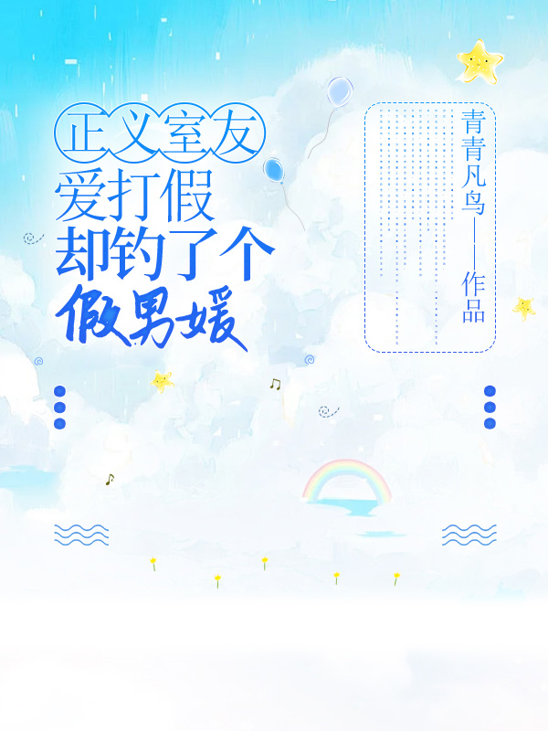 正义室友爱打假，却钓了个假男媛