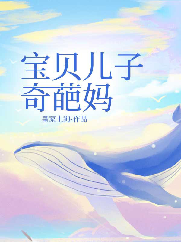 宝贝儿子奇葩妈