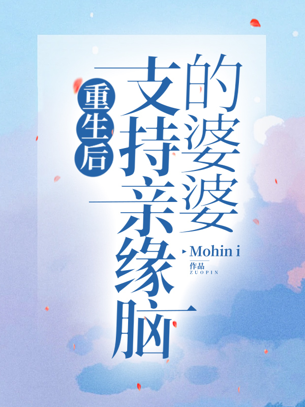 重生后，支持亲缘脑的婆婆