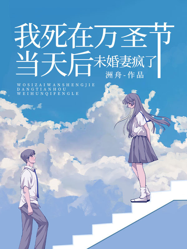 我死在万圣节当天后，未婚妻疯了