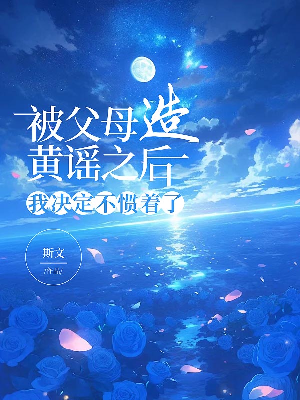 被父母造黄谣之后，我决定不惯着了