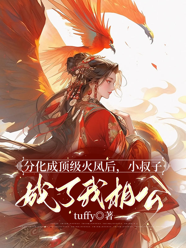 分化成顶级火凤后，小叔子成了我相公