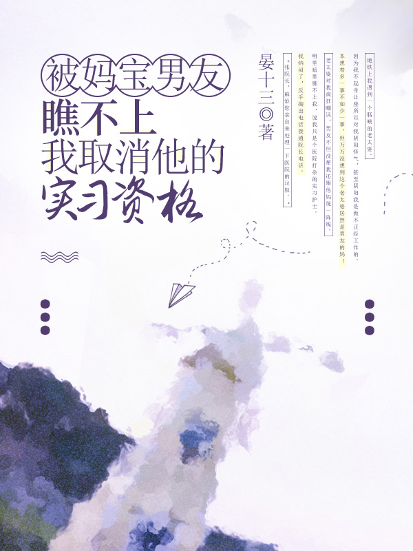 被妈宝男友瞧不上，我取消他的实习资格