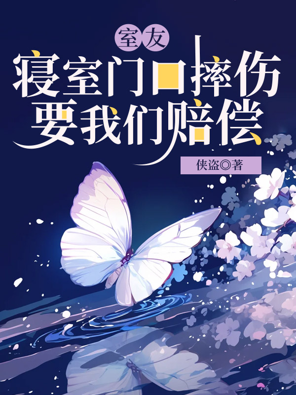 室友寝室门口摔伤，要我们赔偿