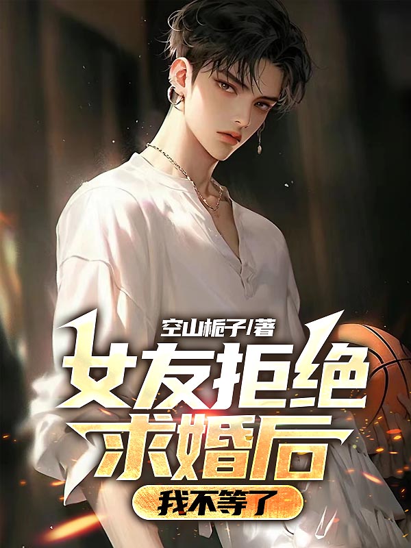 女友拒绝求婚后，我不等了