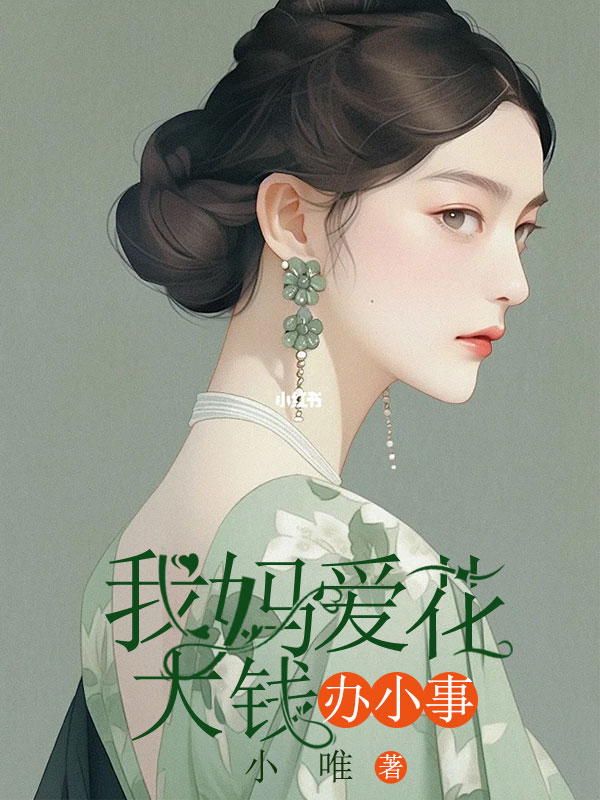 我妈爱花大钱办小事