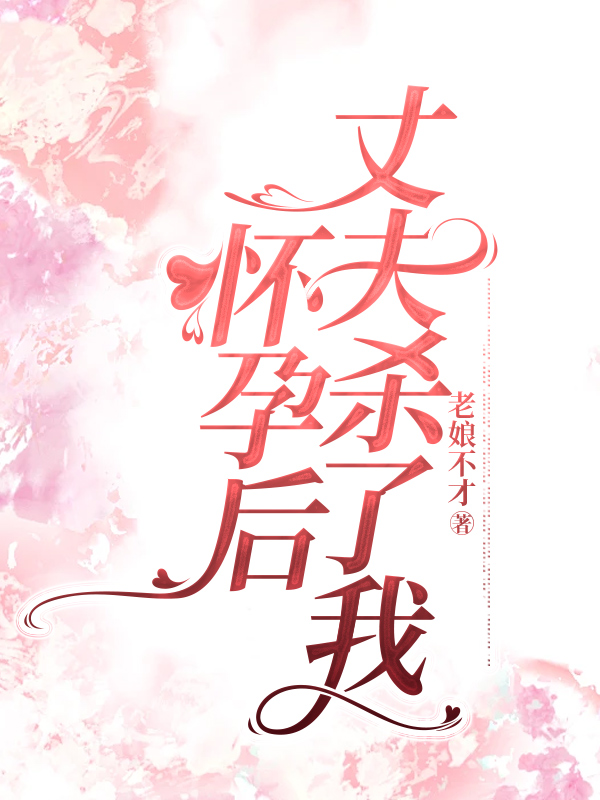 怀孕后，丈夫杀了我