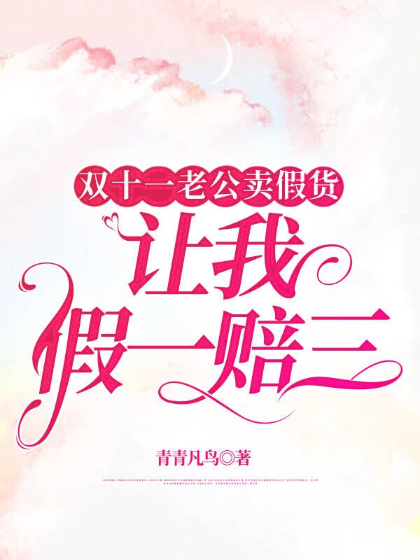 双十一老公卖假货，让我假一赔三