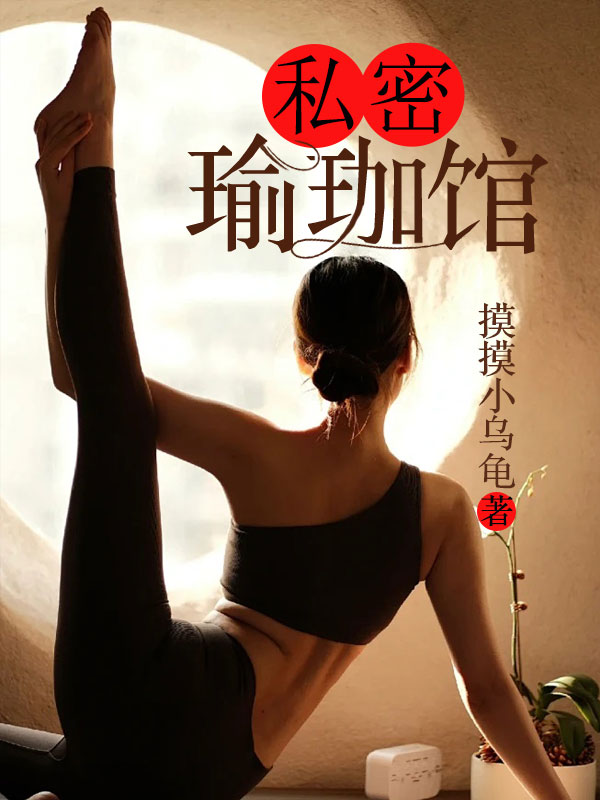 私房瑜伽馆