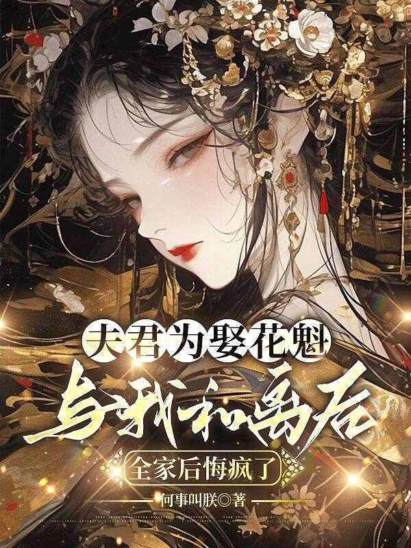 夫君为娶花魁与我和离后，全家后悔疯了