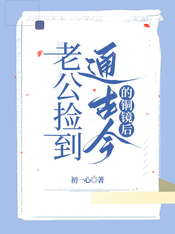 老公捡到通古今的铜镜后