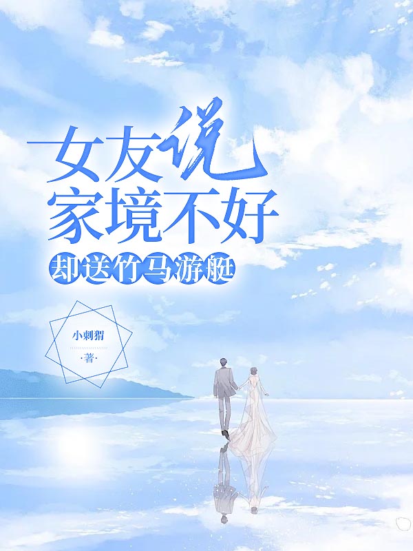 女友说家境不好，却送竹马游艇