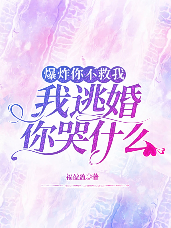 爆炸你不救我，我逃婚你哭什么