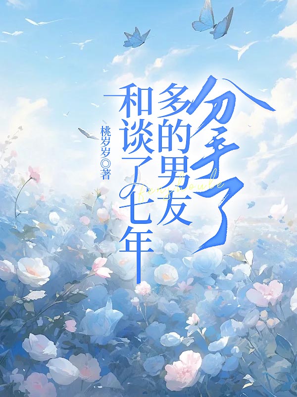 和谈了七年多的男友分手了