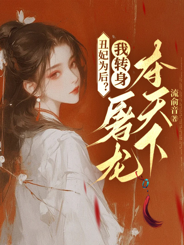 丑妃为后？我转身屠龙夺天下