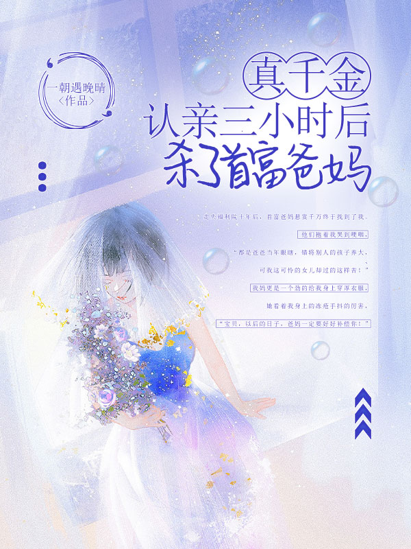 真千金认亲三小时后，杀了首富爸妈