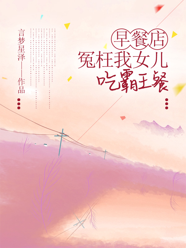 早餐店冤枉我女儿吃霸王餐