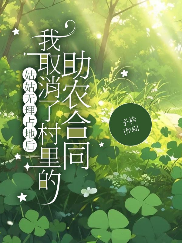 姑姑无理占地后，我取消了村里的助农合同