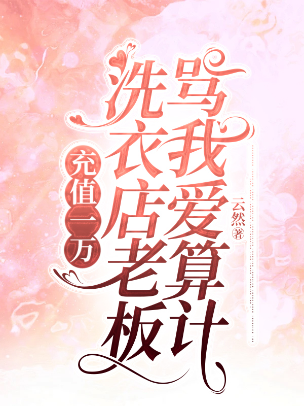 充值一万，洗衣店老板骂我爱算计