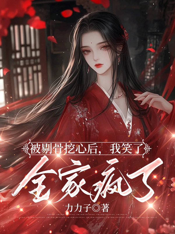 被剔骨挖心后，我笑了，全家疯了