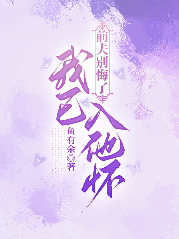 前夫别悔了，我已入他怀