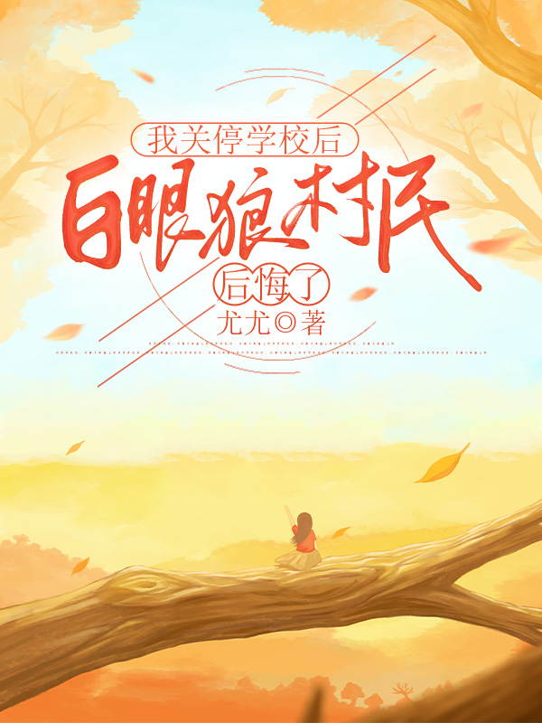 我关停学校后，白眼狼村民后悔了
