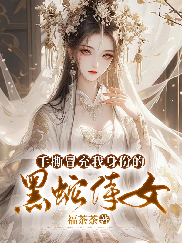 手撕冒充我身份的黑蛇侍女