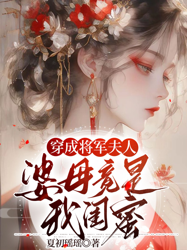 穿成将军夫人，婆母竟是我闺蜜