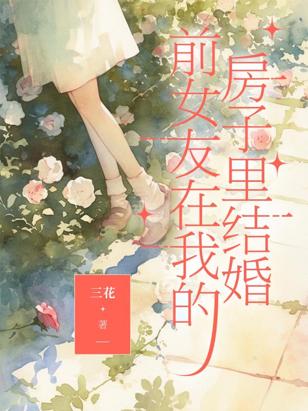 前女友在我的房子里结婚