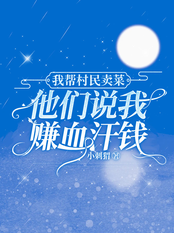 我帮村民卖菜，他们说我赚血汗钱
