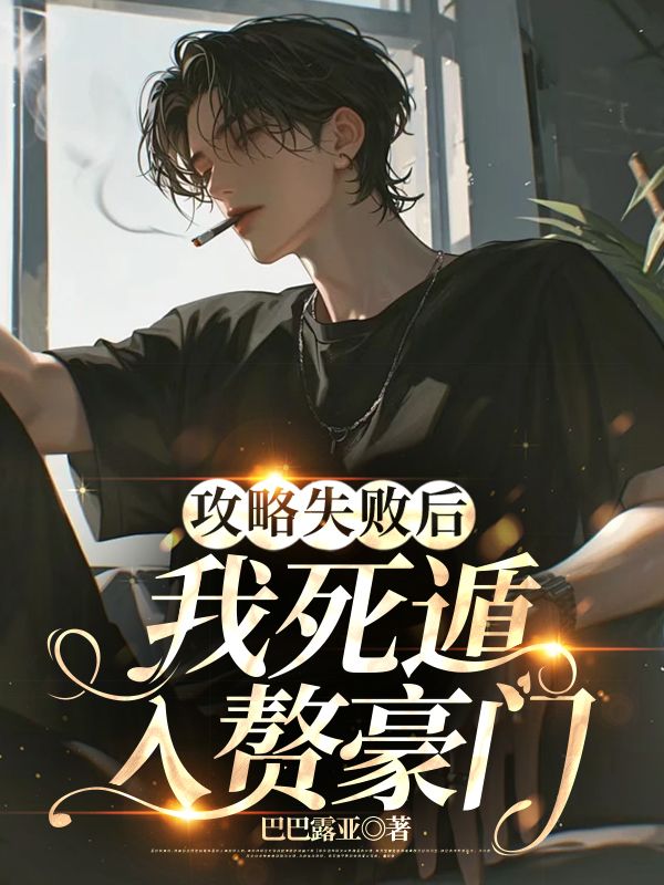 攻略失败后，我死遁入赘豪门