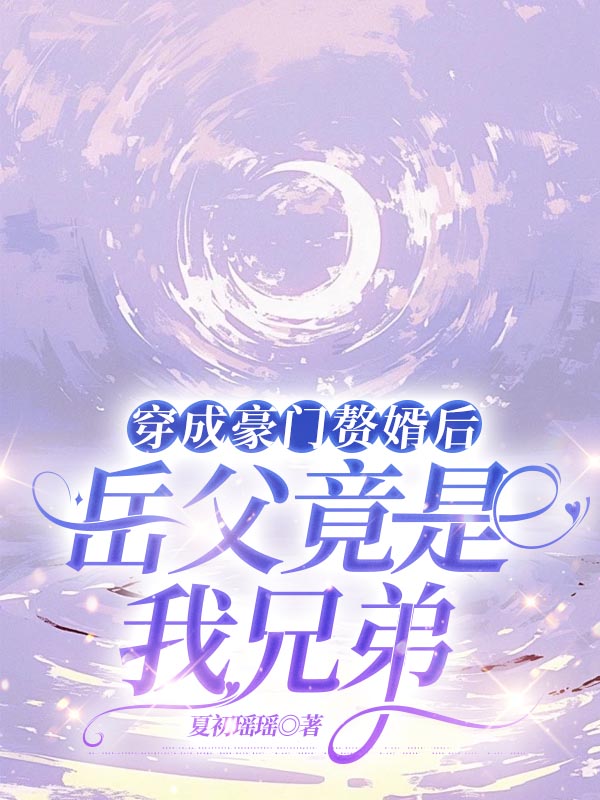 穿成豪门赘婿后，岳父竟是我兄弟