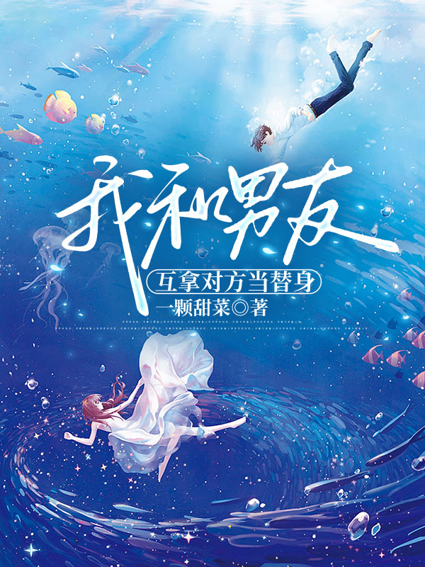 我和男友互拿对方当替身