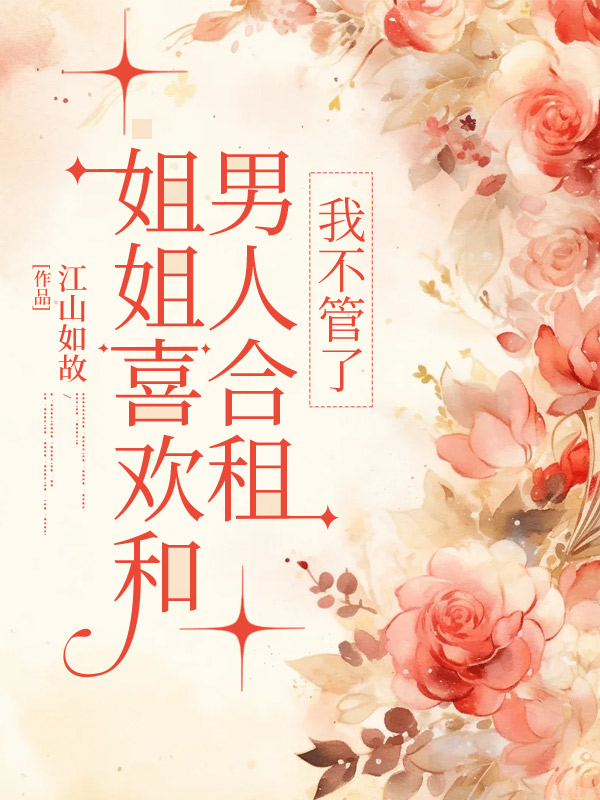 姐姐喜欢和男人合租，我不管了