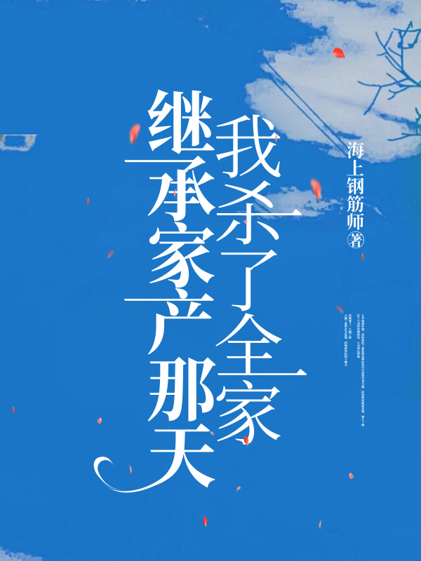 继承家产那天，我杀了全家