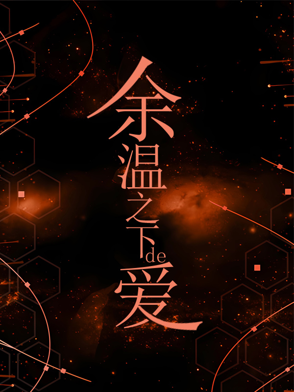 余温之下的爱
