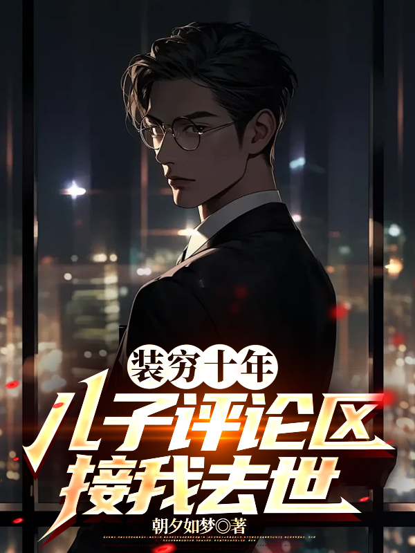 装穷十年，儿子评论区接我去世