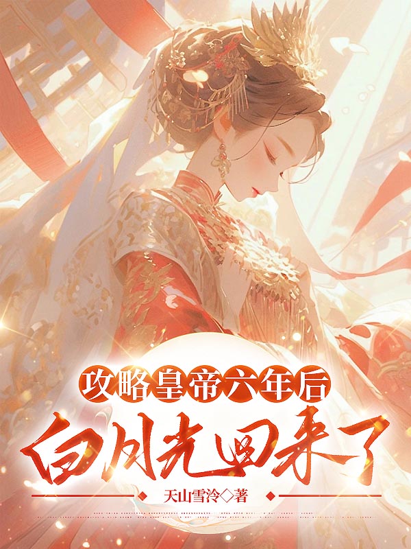 攻略皇帝六年后，白月光回来了