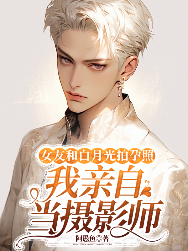 女友和白月光拍孕照，我亲自当摄影师