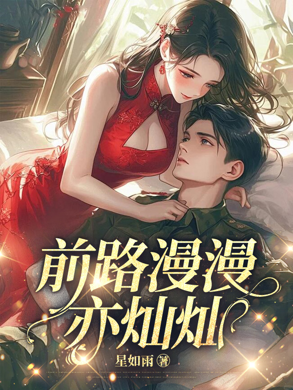 前路漫漫亦灿灿