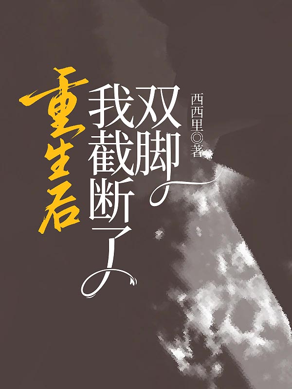 重生后，我截断了双脚