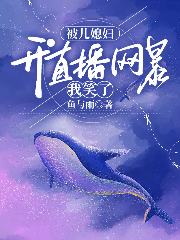 被儿媳妇开直播网暴，我笑了